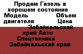 Продам Газель в хорошем состояние › Модель ­ 3275—02 › Объем двигателя ­ 2 400 › Цена ­ 155 000 - Забайкальский край Авто » Спецтехника   . Забайкальский край